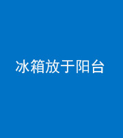 荆门阴阳风水化煞一百零九——冰箱放于阳台
