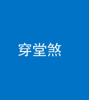 荆门阴阳风水化煞六十五——穿堂煞