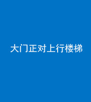 荆门阴阳风水化煞八十——大门正对上行楼梯