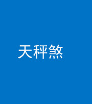 荆门阴阳风水化煞四十三——天秤煞