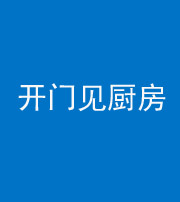 荆门阴阳风水化煞七十五——开门见厨房