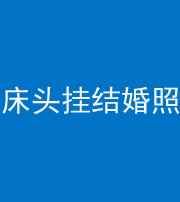 荆门阴阳风水化煞一百二十五——床头挂结婚照 