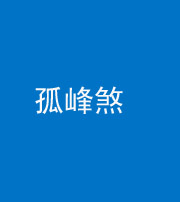 荆门阴阳风水化煞四十四——孤峰煞