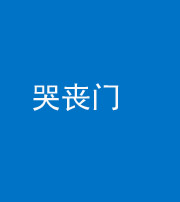 荆门阴阳风水化煞七十二——哭丧门