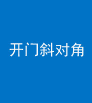 荆门阴阳风水化煞七十六——明财位(开门斜对角)开窗