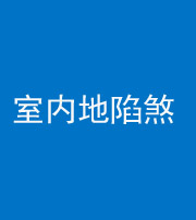 荆门阴阳风水化煞八十二——室内地陷煞(房间地面倾斜)