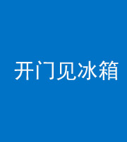 荆门阴阳风水化煞九十四——开门见冰箱(门冲冰箱)