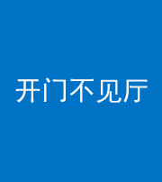 荆门阴阳风水化煞八十四——开门不见厅
