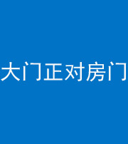 荆门阴阳风水化煞八十一——大门正对房门