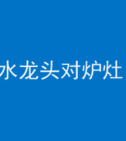 荆门阴阳风水化煞一百零二—— 水龙头对炉灶