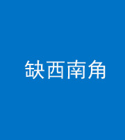 荆门阴阳风水化煞五十八——缺西南角