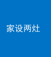荆门阴阳风水化煞一百零六——家设两灶