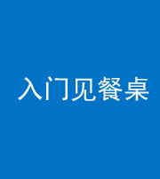 荆门阴阳风水化煞九十三——入门见餐桌