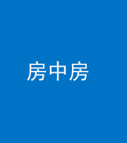 荆门阴阳风水化煞一百二十九—— 房中房