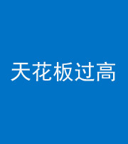 荆门阴阳风水化煞八十九——天花板过高(过低)