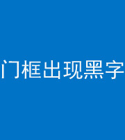 荆门阴阳风水化煞六十八——门框出现黑字