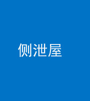荆门阴阳风水化煞五十九——侧泄屋