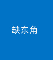 荆门阴阳风水化煞五十一——缺东角