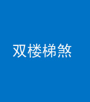 荆门阴阳风水化煞八十三——双楼梯煞