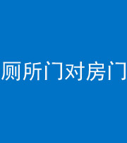 荆门阴阳风水化煞一百二十六——厕所门对房门 