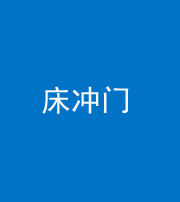 荆门阴阳风水化煞一百二十七—— 床冲门