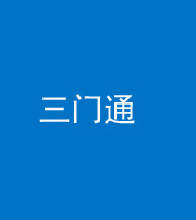 荆门阴阳风水化煞六十六——三门通