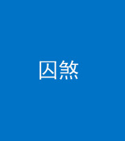 荆门阴阳风水化煞九十一——囚煞(多道框式装饰)