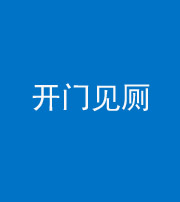 荆门阴阳风水化煞七十四——开门见厕