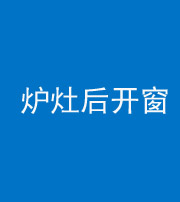 荆门阴阳风水化煞一百——炉灶后开窗