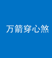 荆门阴阳风水化煞四十六——万箭穿心煞