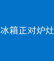 荆门阴阳风水化煞一百零三—— 冰箱正对炉灶