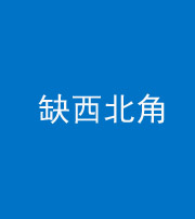 荆门阴阳风水化煞五十六——缺西北角