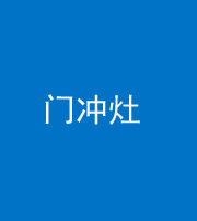 荆门阴阳风水化煞九十九——门冲灶