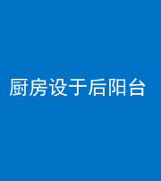 荆门阴阳风水化煞一百零八——厨房设于后阳台