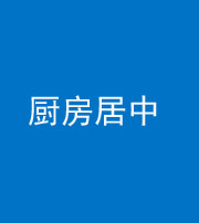 荆门阴阳风水化煞九十七——厨房居中