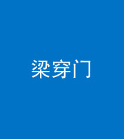 荆门阴阳风水化煞六十九——梁穿门(室内穿心煞、巨杵撞钟煞)