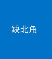 荆门阴阳风水化煞五十四——缺北角