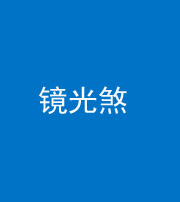 荆门阴阳风水化煞一百二十四—— 镜光煞(卧室中镜子对床)