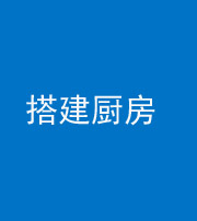 荆门阴阳风水化煞一百一十—— 搭建厨房(包袱屋)