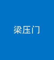荆门阴阳风水化煞七十——梁压门