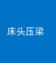 荆门阴阳风水化煞一百二十二—— 床头压梁 