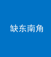 荆门阴阳风水化煞五十七——缺东南角