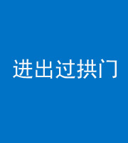 荆门阴阳风水化煞七十七——进出过拱门