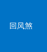 荆门阴阳风水化煞六十七——回风煞