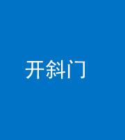 荆门阴阳风水化煞六十四——开斜门