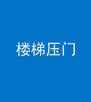 荆门阴阳风水化煞七十三——楼梯压门