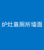 荆门阴阳风水化煞一百零四——炉灶靠厕所墙面
