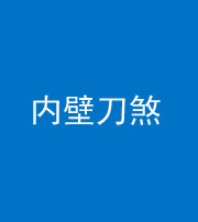 荆门阴阳风水化煞一百二十八—— 内壁刀煞(壁刀切床)