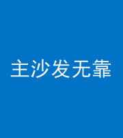 荆门阴阳风水化煞八十六——主沙发无靠