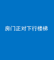 荆门阴阳风水化煞一百三十——房门正对下行楼梯 